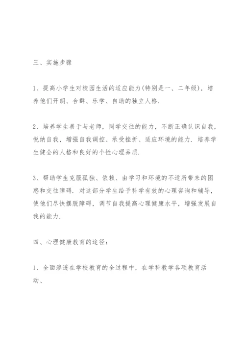 小学一年级心理健康教育教学计划.docx