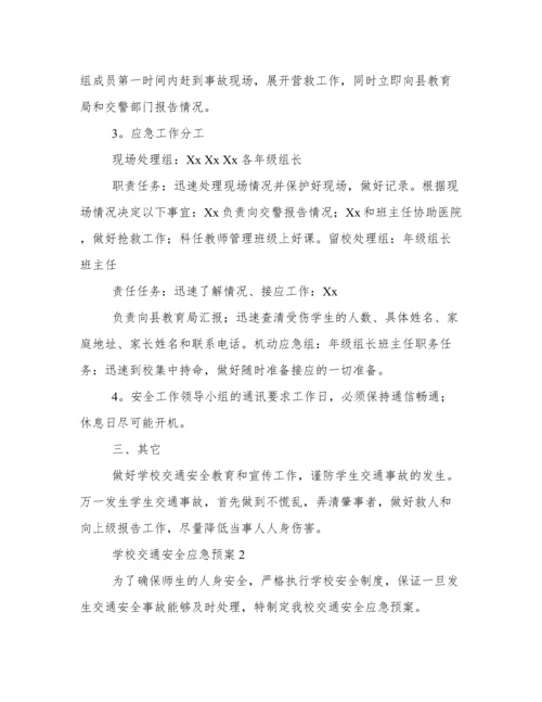 学校交通安全应急预案方案 学校交通安全应急预案范本.docx