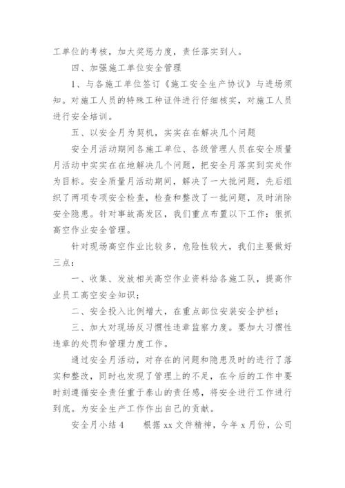 安全月小结.docx