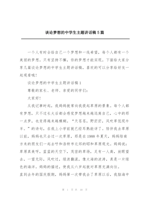 谈论梦想的中学生主题讲话稿5篇.docx