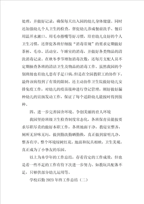 学校后勤2023年终工作总结