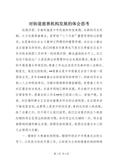 对街道慈善机构发展的体会思考 (11).docx