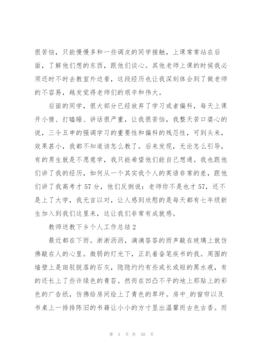 教师送教下乡个人工作总结十篇.docx