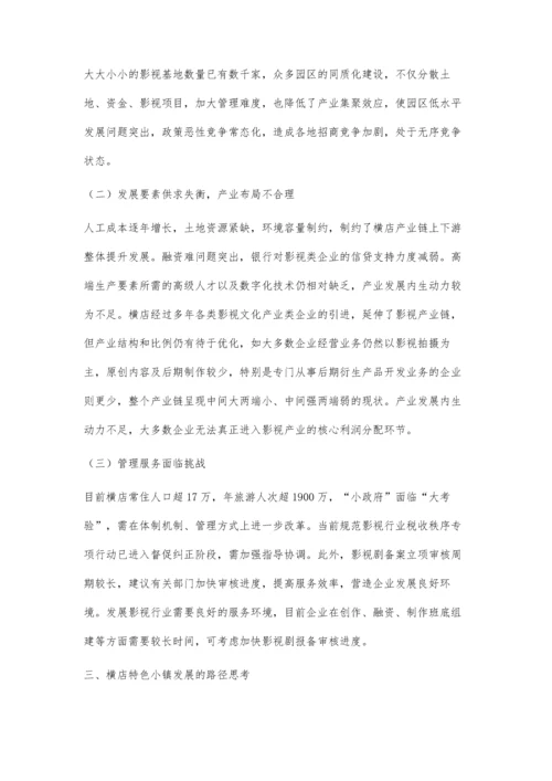 乡村振兴战略下特色小镇发展研究.docx