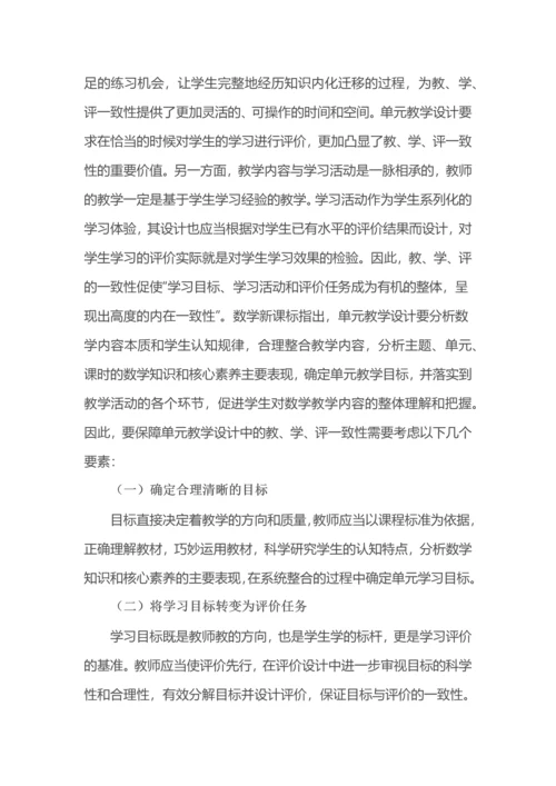 教学评一致的单元整体教学的设计与实施.docx