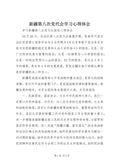 新疆第八次党代会学习心得体会 (5).docx