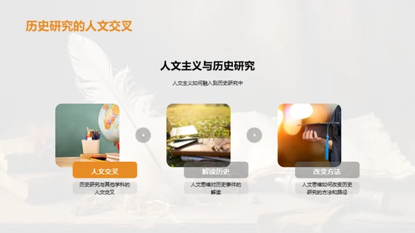 人文视角下的历史探索