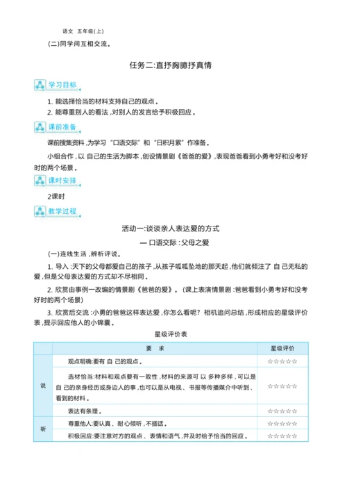 统编版语文五年级上册第六单元 尺素传情— 给亲人写一封信单元任务群整体教学设计
