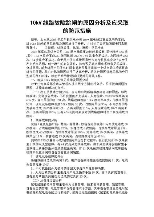 10kV线路故障跳闸的原因分析及应采取的防范措施