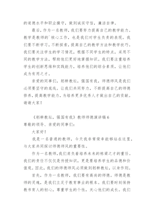 《躬耕教坛，强国有我》教师师德演讲稿.docx