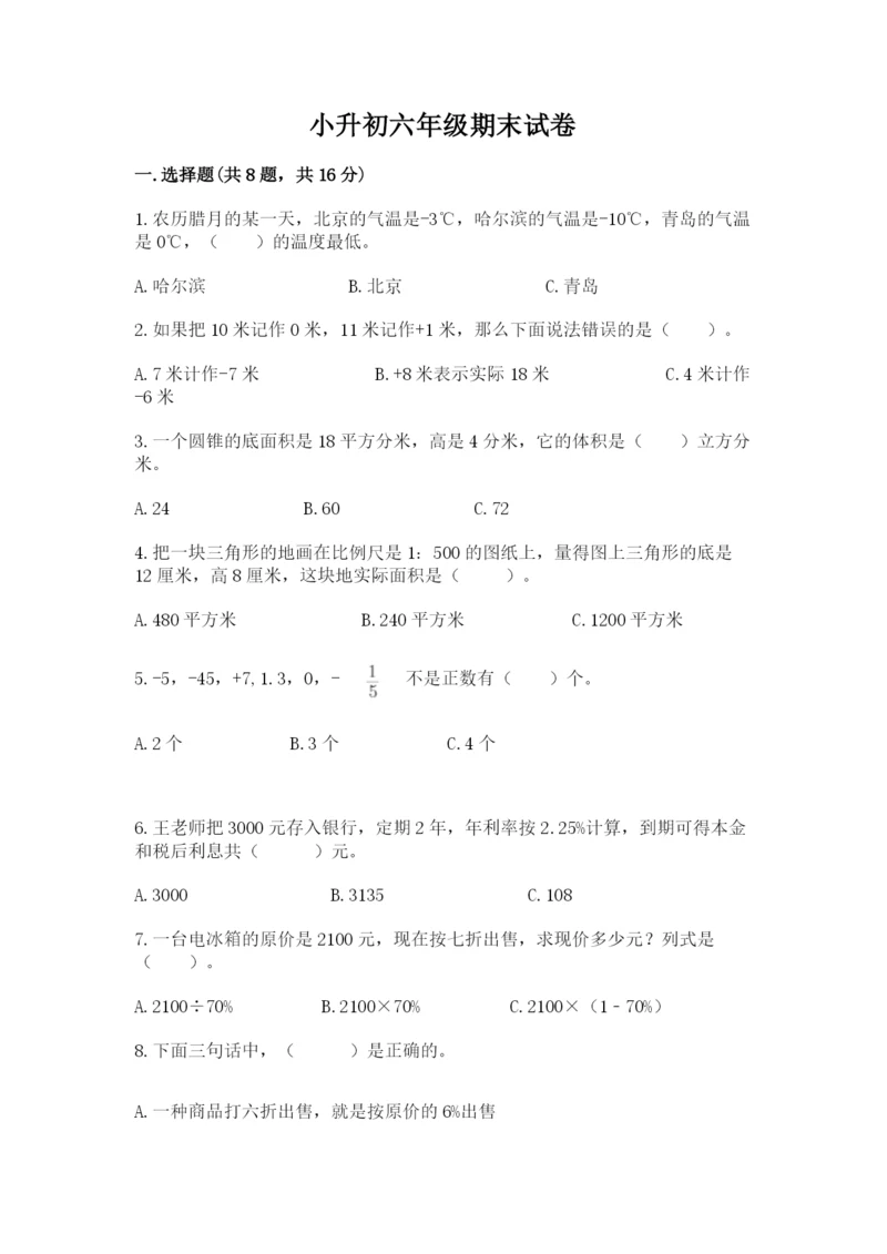 小升初六年级期末试卷附答案【实用】.docx