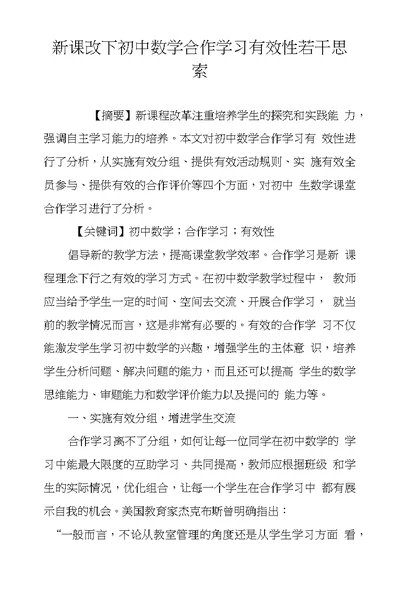 新课改下初中数学合作学习有效性若干思索