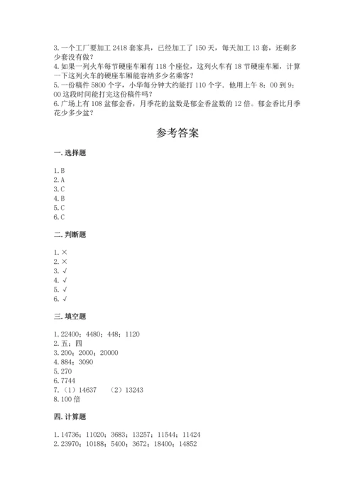 冀教版四年级下册数学第三单元 三位数乘以两位数 测试卷含答案（突破训练）.docx