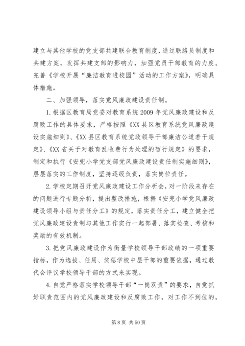 学校党风廉政建设和反腐败.docx