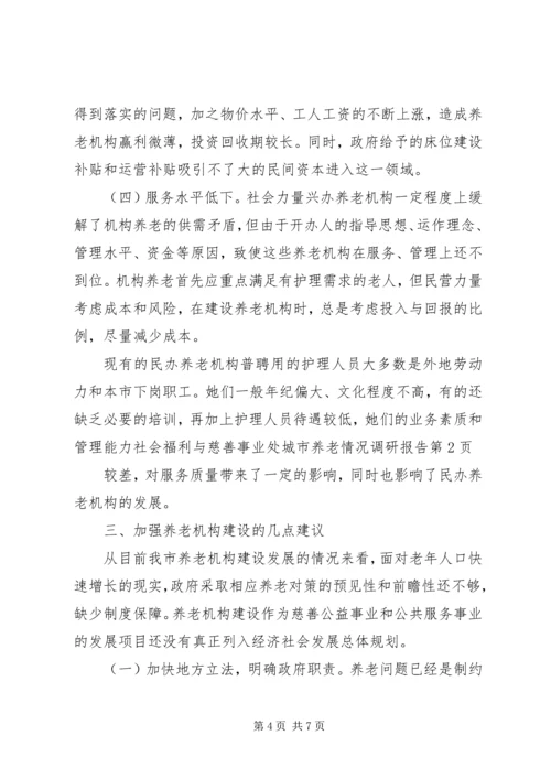 社会福利与慈善事业处城市养老情况调研报告 (2).docx