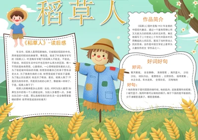 稻草人手抄报学生阅读手抄报