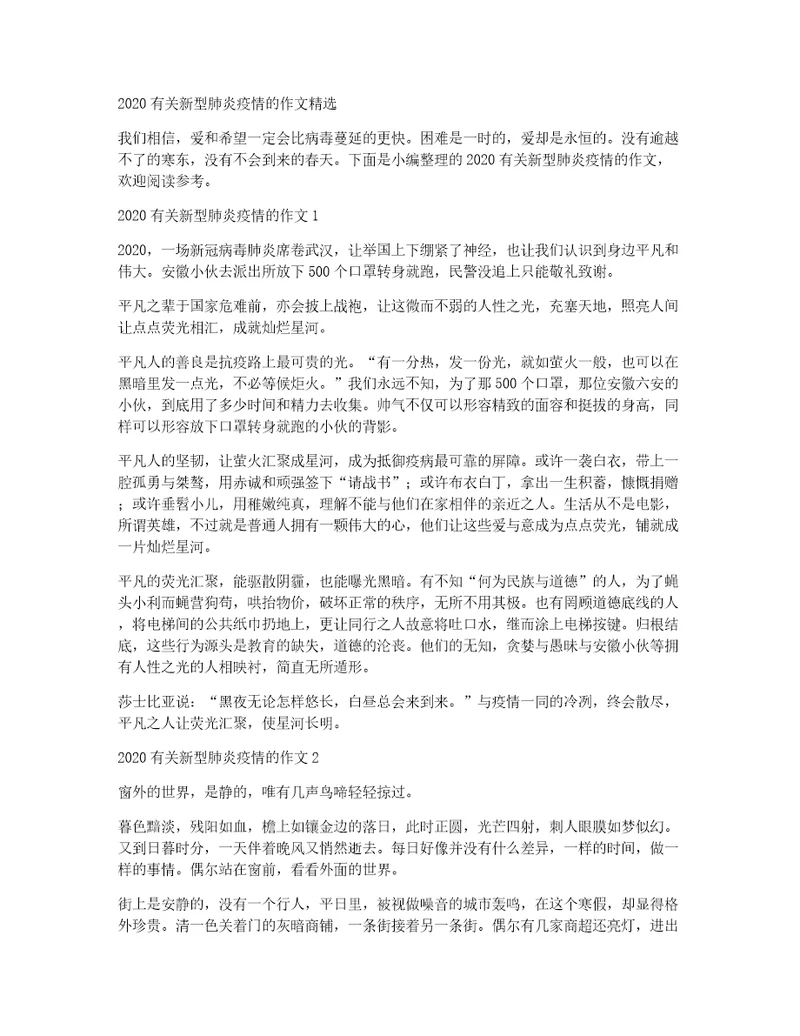 2020有关新型肺炎疫情的作文精选