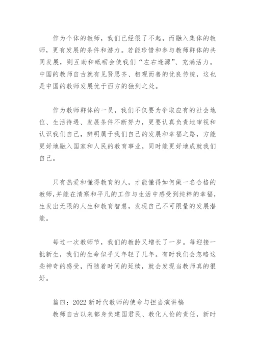 2022新时代教师的使命与担当演讲稿(精选5篇).docx