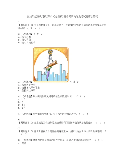 2022年起重机司机限门式起重机资格考试内容及考试题库含答案第42期