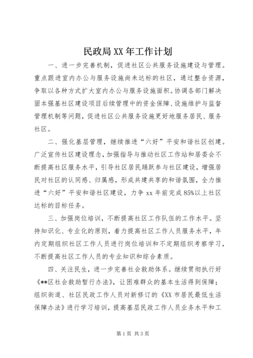 民政局XX年工作计划 (6).docx