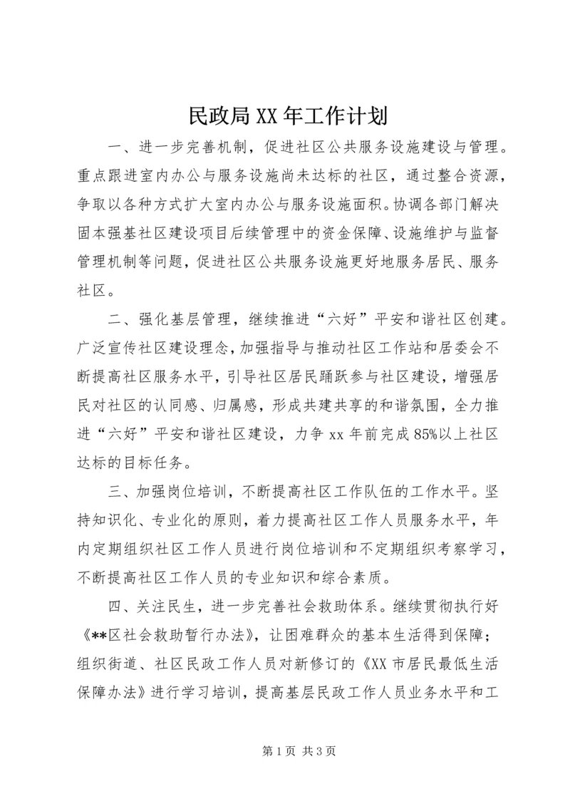 民政局XX年工作计划 (6).docx