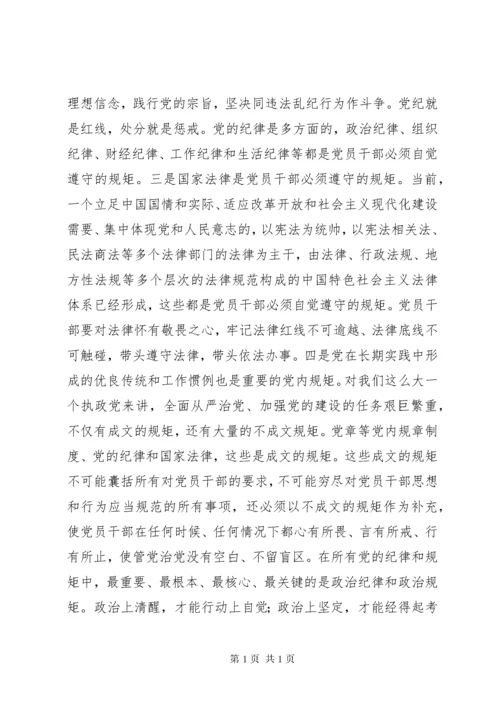 守纪律讲规矩：全面从严治党的根本要求 (2).docx