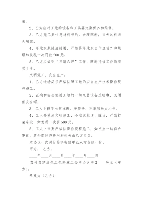 农村自建房包工包料施工合同协议书.docx