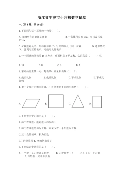 浙江省宁波市小升初数学试卷带答案（夺分金卷）.docx