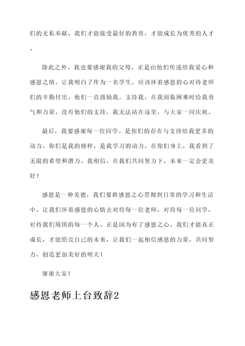 关于感恩老师上台的开幕词