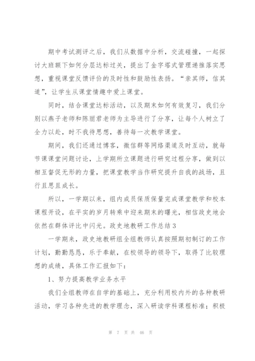 政史地教研工作总结.docx
