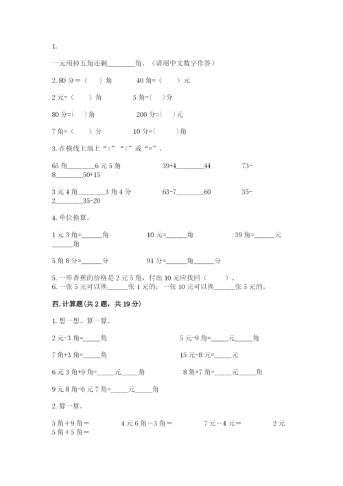 苏教版一年级下册数学第五单元-元、角、分-测试卷精品【夺冠系列】.docx