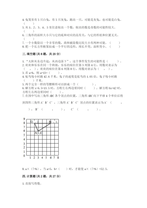 小学五年级上册数学期末考试试卷及答案【历年真题】.docx