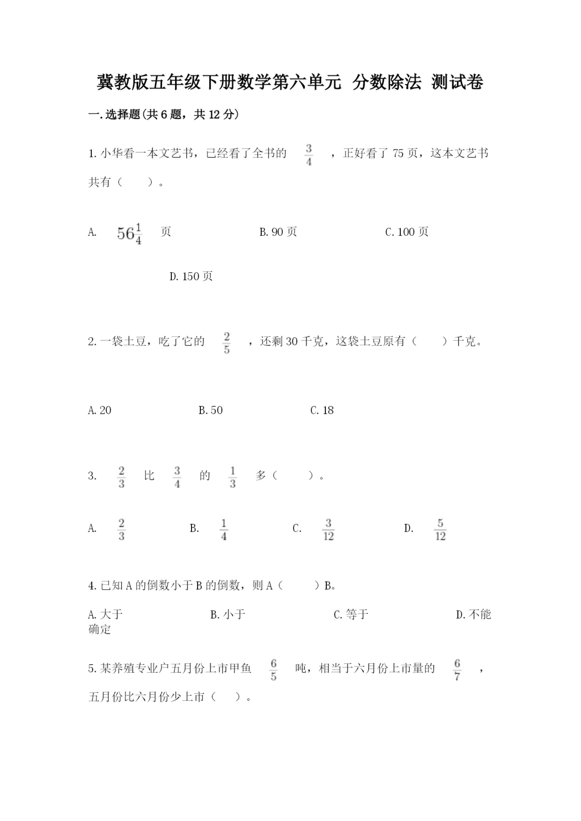 冀教版五年级下册数学第六单元 分数除法 测试卷汇编.docx