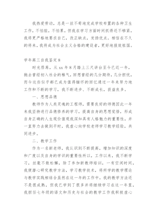 学年高三自我鉴定.docx