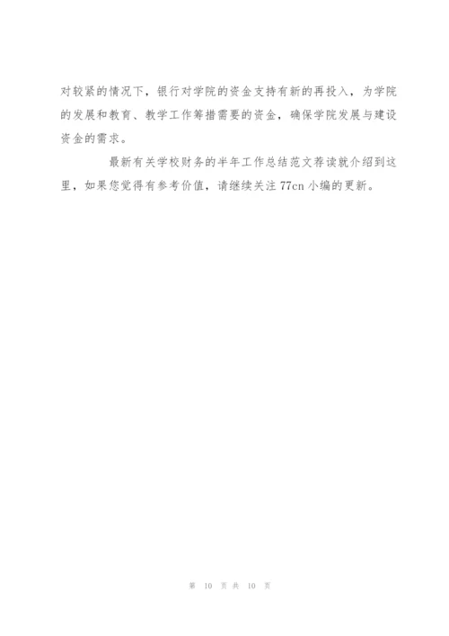 有关学校财务的半年工作总结范文荐读.docx