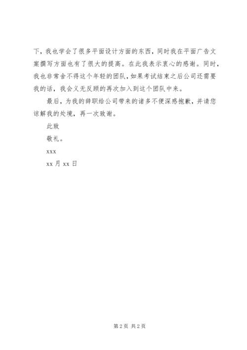 优秀辞职书的范本.docx