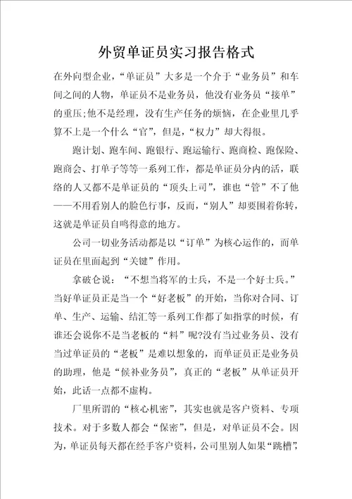 外贸单证员实习报告格式
