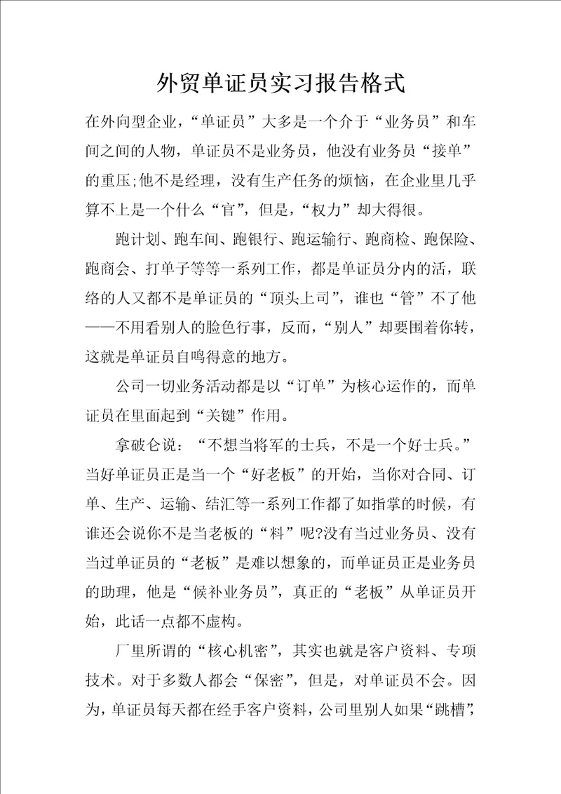 外贸单证员实习报告格式