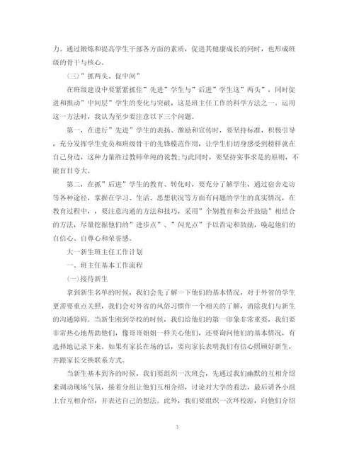 精编之大一新生班主任工作计划范本.docx
