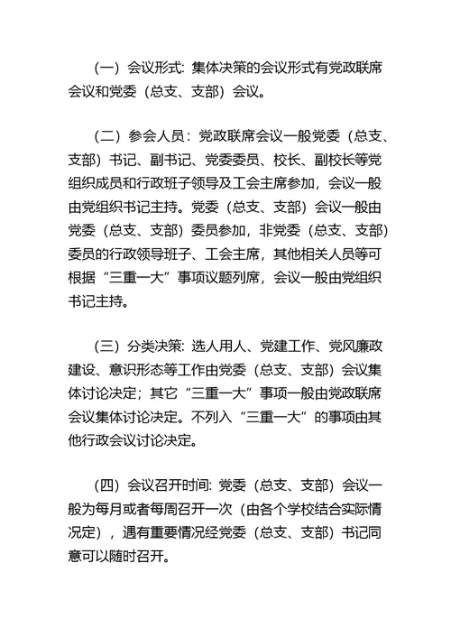 xx市中小学校“三重一大”决策制度实施办法