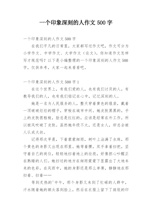 一个印象深刻的人作文500字.docx