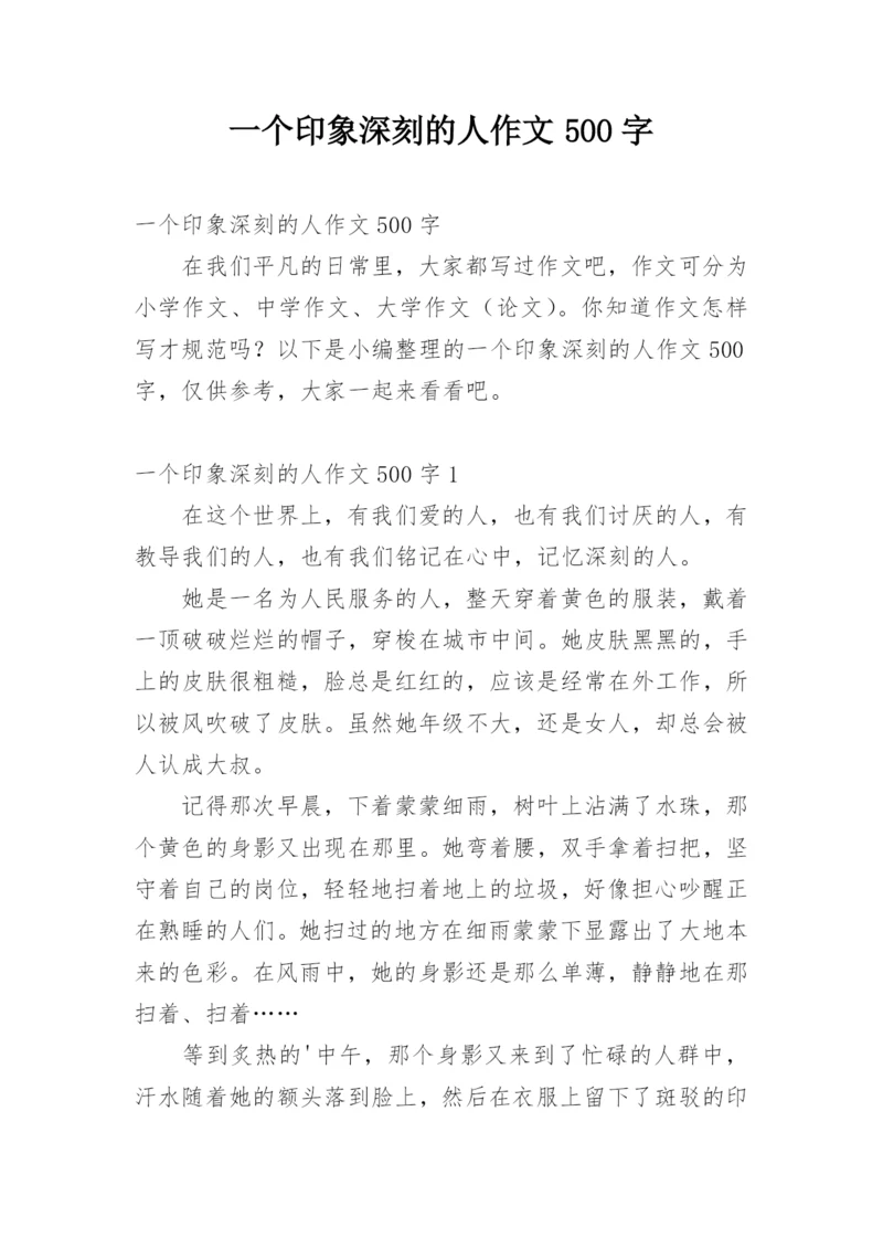一个印象深刻的人作文500字.docx