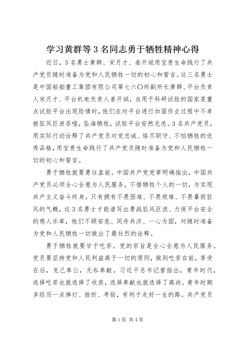 学习黄群等3名同志勇于牺牲精神心得.docx