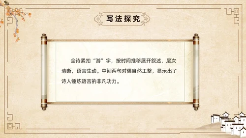 黄色古风简约游山西村课件PPT七年级语文课件PPT模板