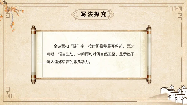 黄色古风简约游山西村课件PPT七年级语文课件PPT模板