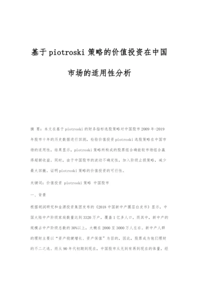 基于piotroski策略的价值投资在中国市场的适用性分析.docx