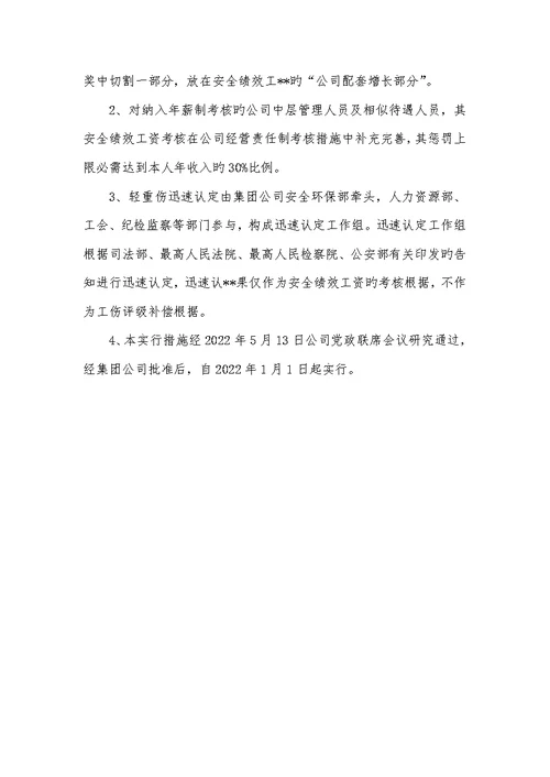 2022年安全绩效岗位工资实施细则