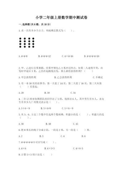 小学二年级上册数学期中测试卷含答案（基础题）.docx