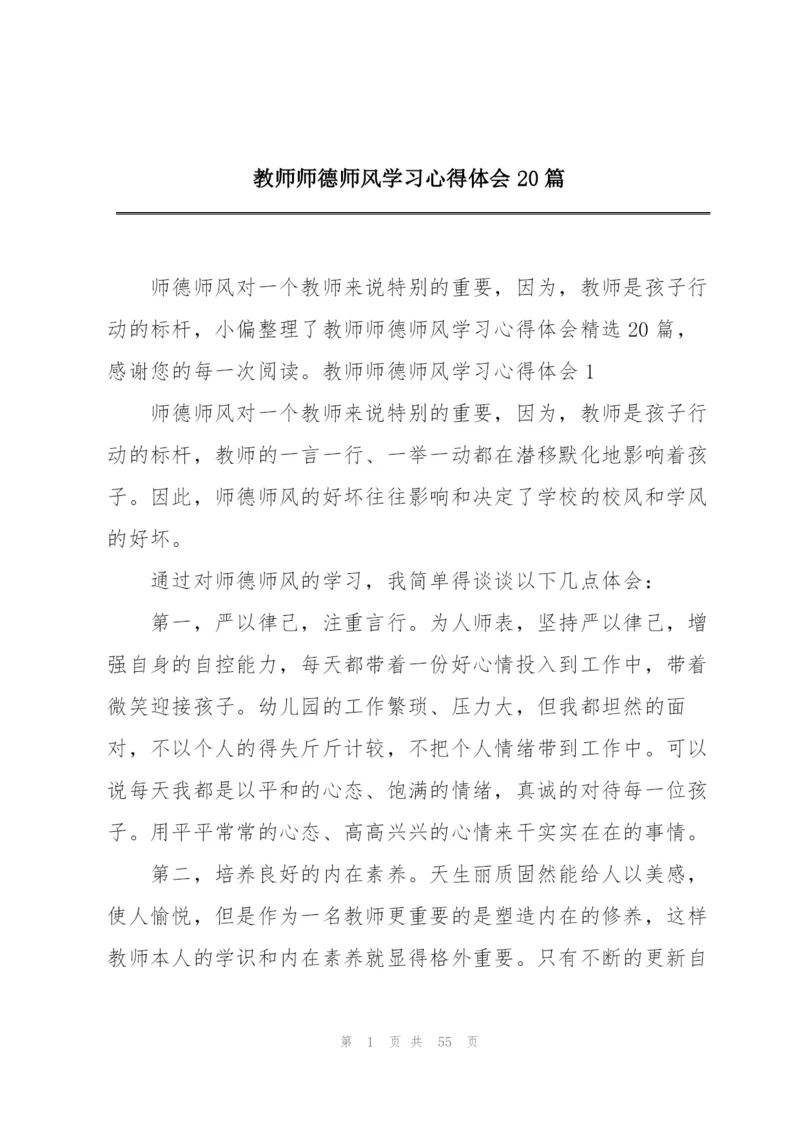 教师师德师风学习心得体会20篇.docx