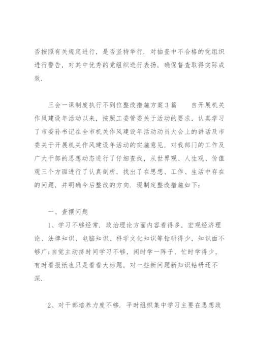 三会一课制度执行不到位整改措施方案3篇.docx